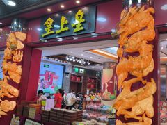 -皇上皇腊味店(下九路店)