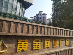 -黄金商业广场(东门东路店)