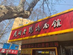 门面-民间老鸡汤面馆(中山北路店)