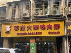 -百成大同鸭肉粥(大同总店)