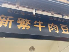 -新繁牛肉豆花(都江堰店)