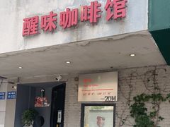 门面-醒味咖啡馆(南市桥巷店)