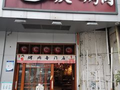 门面-青焱日式烧肉(新世纪花园A区店)