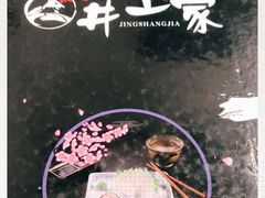 -井上家(大兴街店)