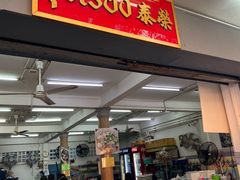 门面-榮泰米粉湯(Left Shop)