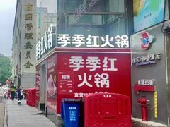 -季季红火锅(长沙步行街店)