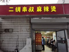 门面-二钢串叔麻辣烫(华龙大厦店)