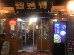 门面-蒋烤鴨(东苑店)