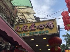 -文记壹心鸡(宝华路店)
