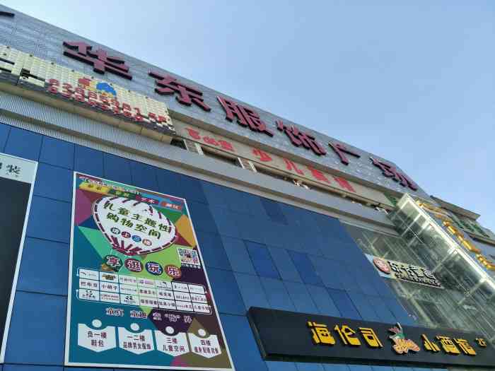 华东服饰广场(长安南路店)