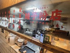 -矮子粉店1985·长沙米粉(湘春路店)