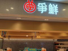 -争鲜回转寿司(朝北大悦城店)