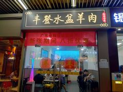 -丰登陕西水盆牛羊肉·泡馍