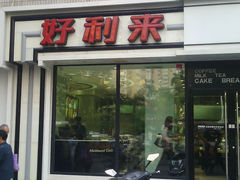 android_upload_pic-好利来(西罗园店)
