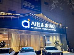 -AI住未来酒店(西安钟鼓楼五路口地铁站店)