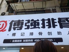 门面-傅强排骨(成都总店)