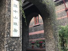 -上海孙中山故居纪念馆
