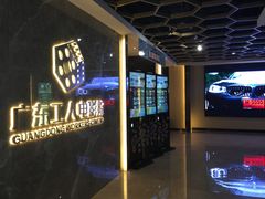 -广东省工人文化宫