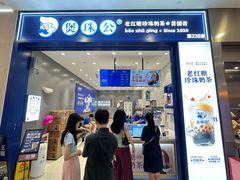 -煲珠公·老红糖珍珠奶茶(金沙洲梦乐城店)