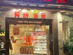 -兴悦酒家(环市东路店)