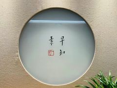 -枣子树·素食餐厅(普陀山店)