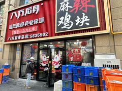 -八方后身麻辣鸡块(总店)