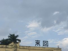 -来回·咖啡(钟村咖啡豆店)