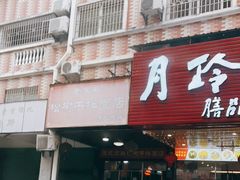 门面-松树干拌面店