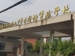 -上海市松江区九里亭外国语实验学校
