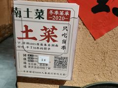 -农耕记·湖南土菜(科技园店)