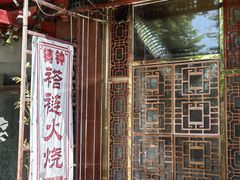 -铸钟褡裢火烧(西三环紫竹桥店)