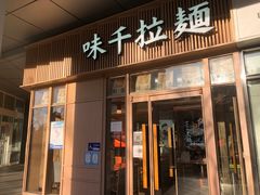 门面-味千拉面(金融街店)