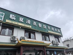 -临夏清真餐馆羊肉火锅(安德民族商贸城店)