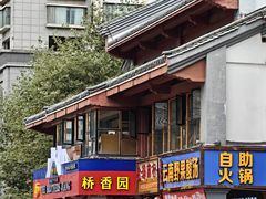-桥香园云南过桥米线(金马碧鸡店)
