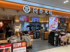 -阿香米线(凯德广场.1818店)