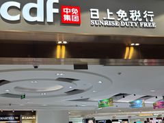 -日上免税店(三径路t3店)