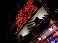 -烧货·活海鲜炭烧(湖滨商业街店)