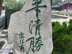 -华清宫景区