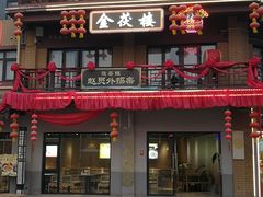 -茯茶镇
