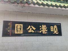 -晓港公园