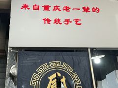 -泰宜担担面(黄泥塝总店)