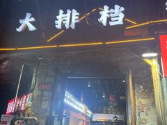 -百姓山羊烧烤·萧县羊肉(青阳路店)