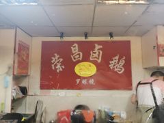 大堂-荣昌卤鹅(洋河店)