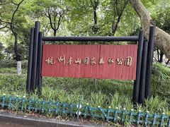 -杭州半山国家森林公园