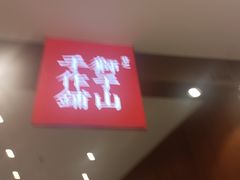 -君之狮子山·轻糖烘焙(松江印象城店)