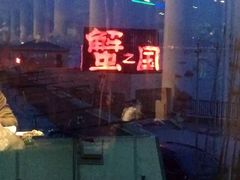 -蟹之国·精品蟹料理(极地店)