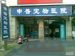 -申普宠物医院·眼科·心内科·影像科(普陀分院)