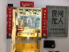 门面-食间旅人DIY烘焙工作室