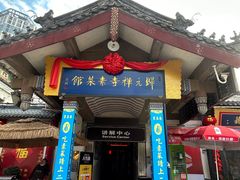 -归元·云集斋素菜馆