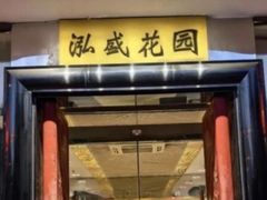 -泓盛花园
